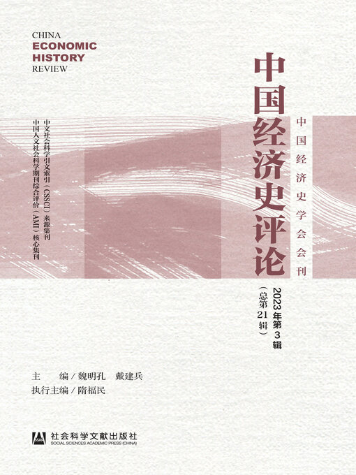 Title details for 中国经济史评论（2023年第3辑/总第21辑） by 魏明孔 - Available